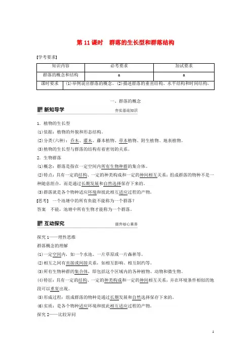 高中生物第五章群落第11课时群落的生长型和群落结构学案浙科版必修3