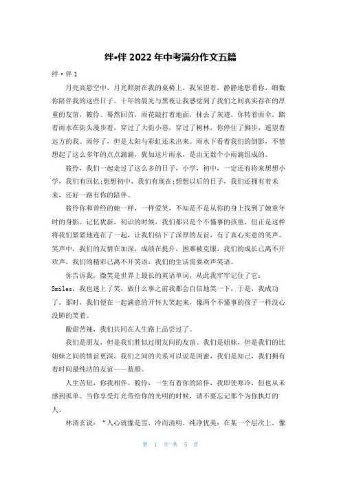 绊·伴2022年中考满分作文五篇