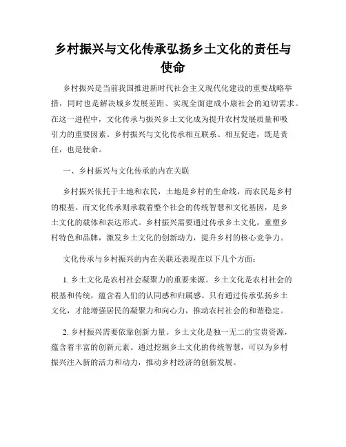 乡村振兴与文化传承弘扬乡土文化的责任与使命