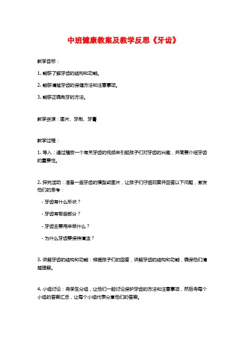 中班健康教案及教学反思《牙齿》 (2)