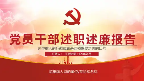 党员干部述职述廉报告PPT模板