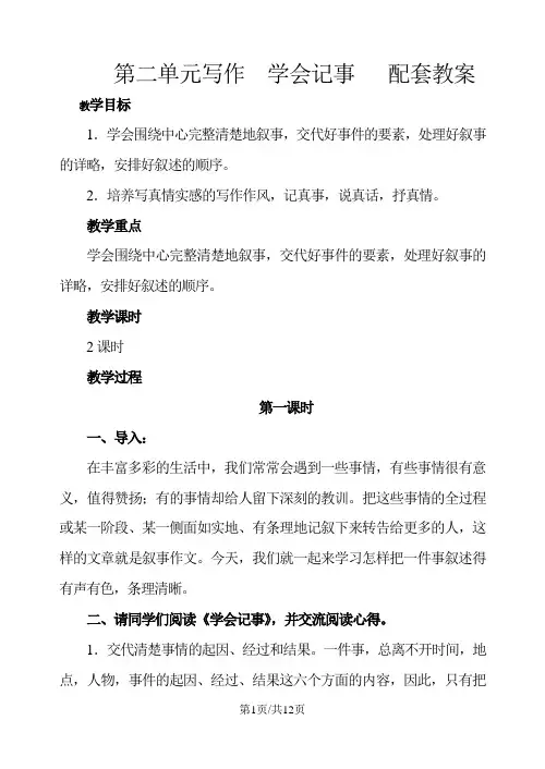 部编版七年级语文上册 第二单元写作 学会记事   配套教案