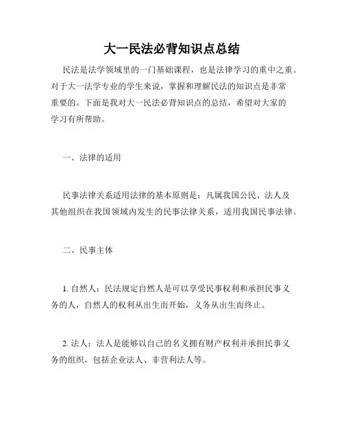 大一民法必背知识点总结