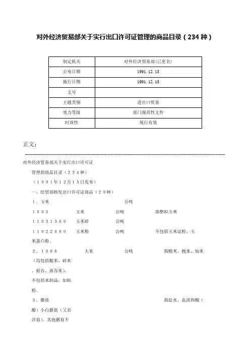 对外经济贸易部关于实行出口许可证管理的商品目录（234种）-