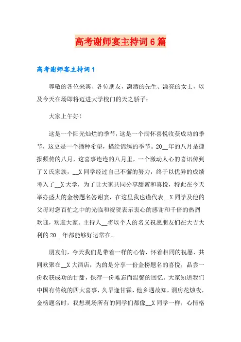 高考谢师宴主持词6篇