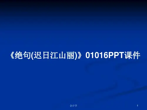 《绝句(迟日江山丽)》01016PPT学习教案