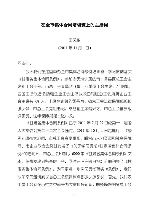 在全市集体合同培训班上的主持词