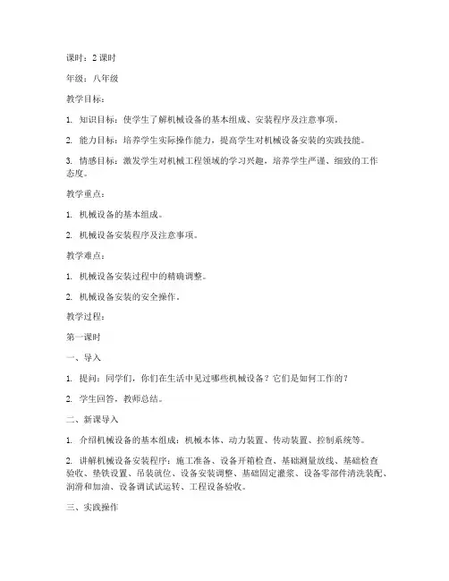 机械设备安装教案模板范文