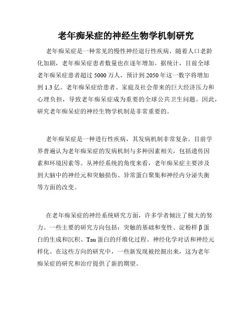 老年痴呆症的神经生物学机制研究