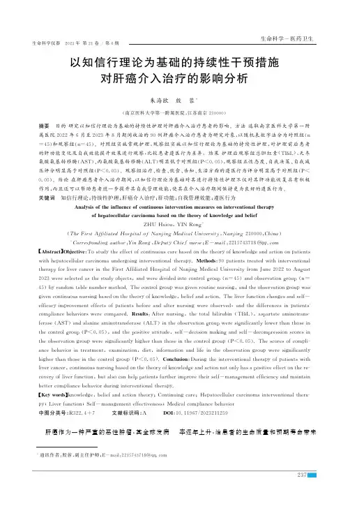 以知信行理论为基础的持续性干预措施对肝癌介入治疗的影响分析