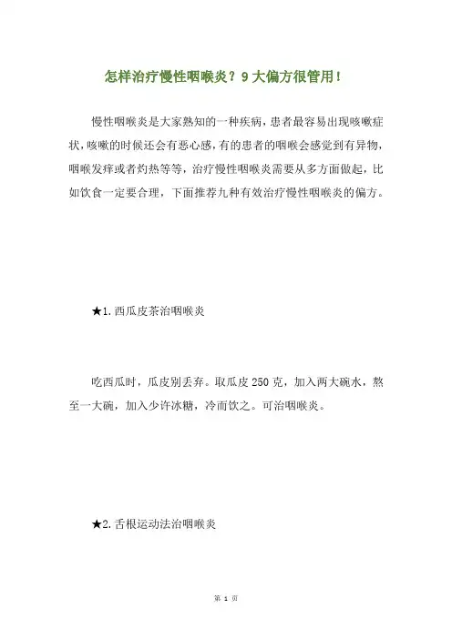 怎样治疗慢性咽喉炎？9大偏方很管用!