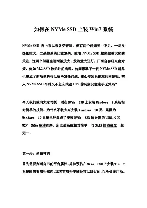 如何在NVMe SSD上装Win7系统