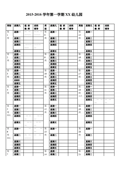1516幼儿园每日值班表