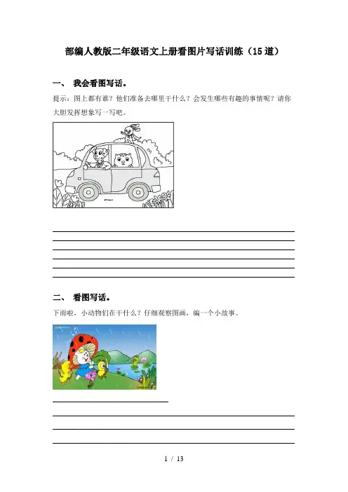 部编人教版二年级语文上册看图片写话训练(15道)