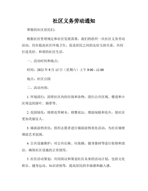 社区义务劳动通知