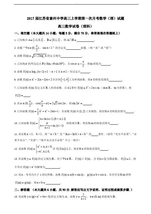 2017届江苏省泰州中学高三上学期第一次月考数学(理)试题