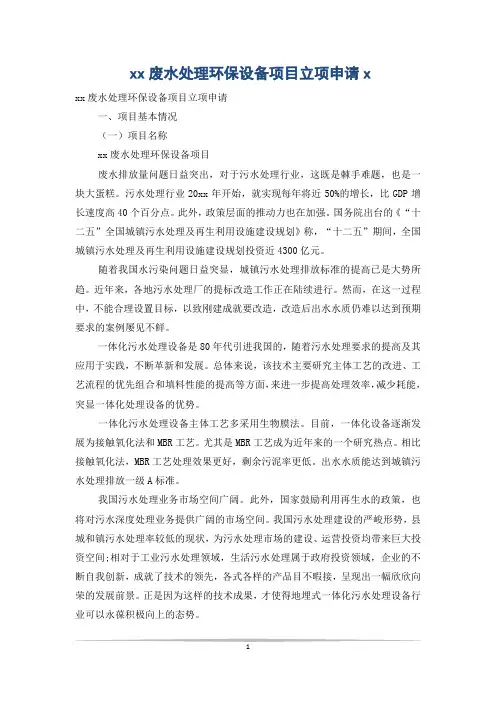 xx废水处理环保设备项目立项申请x