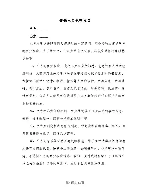 营销人员保密协议（四篇）
