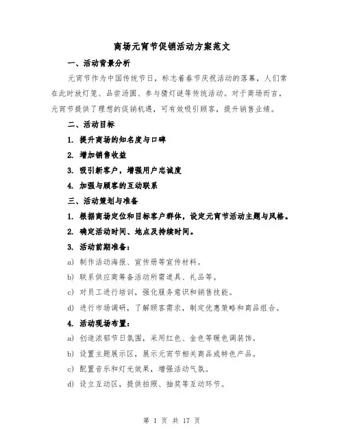 商场元宵节促销活动方案范文（6篇）