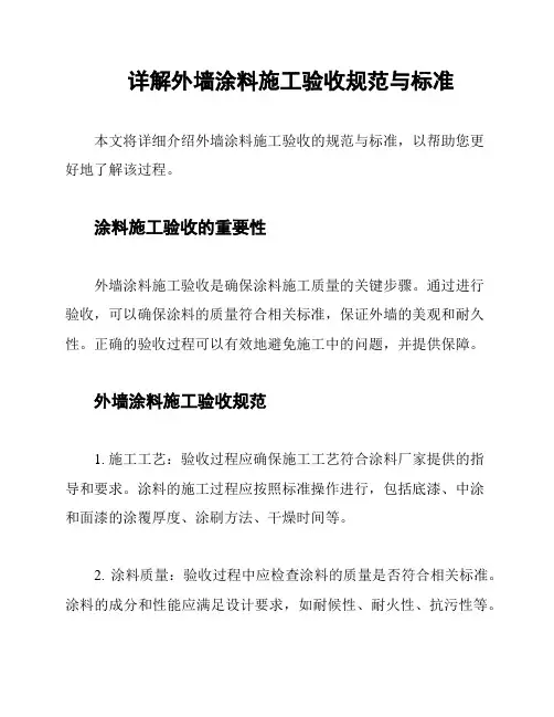 详解外墙涂料施工验收规范与标准