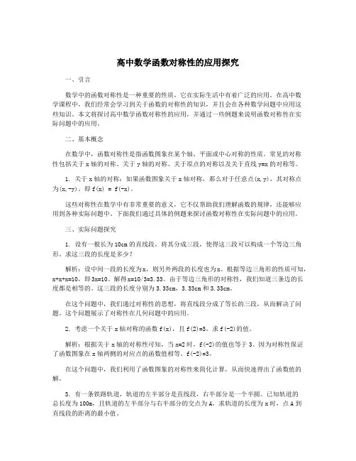 高中数学函数对称性的应用探究