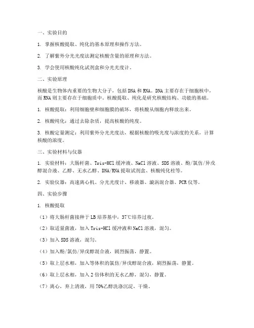 关于核酸的实验报告