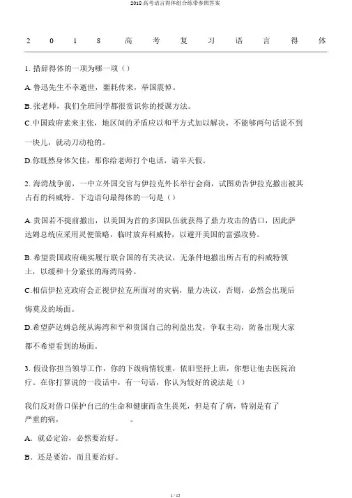 2018高考语言得体组合练带参考答案