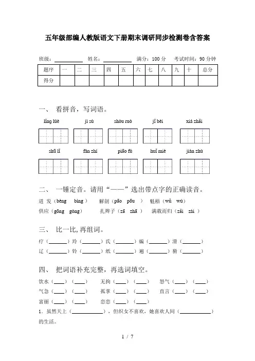 五年级部编人教版语文下册期末调研同步检测卷含答案