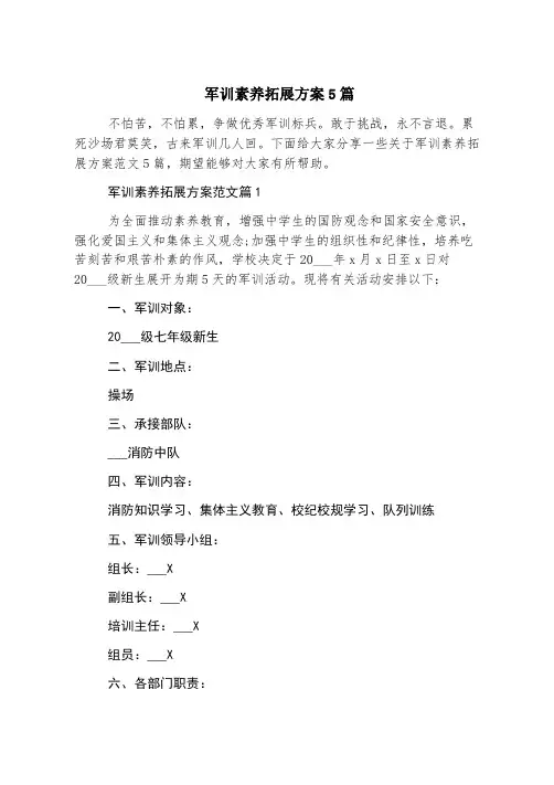 军训素质拓展方案5篇