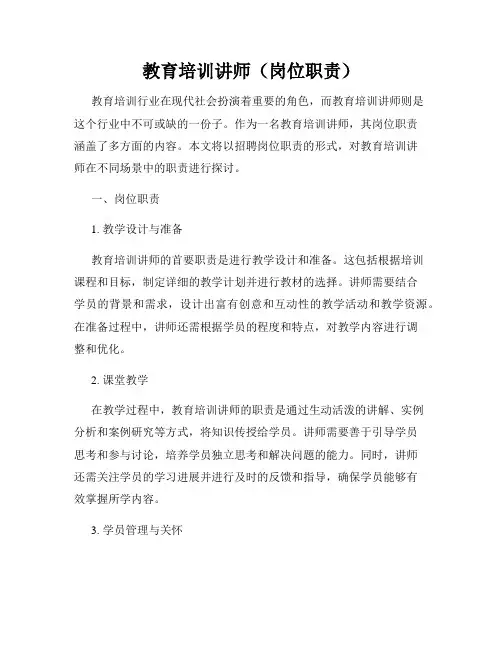 教育培训讲师(岗位职责)