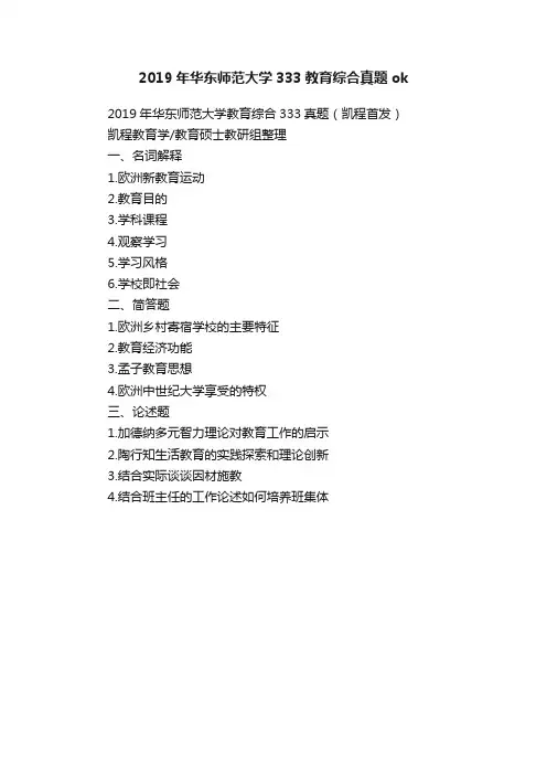 2019年华东师范大学333教育综合真题ok