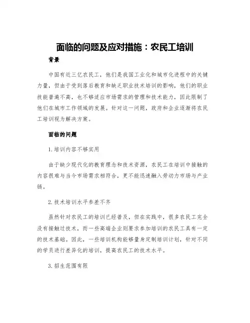 面临的问题及应对措施农民工培训面临的问题及应对措施
