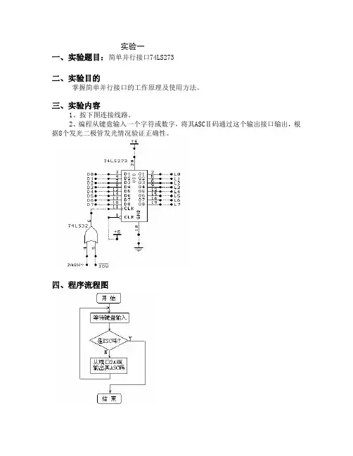 简单并行接口实验报告
