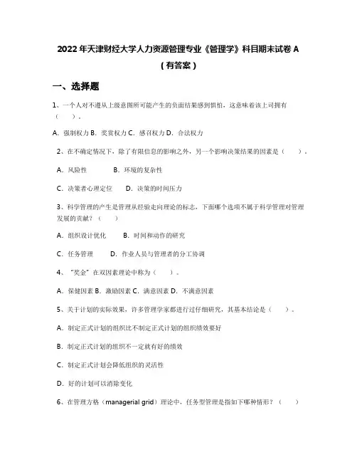 2022年天津财经大学人力资源管理专业《管理学》科目期末试卷A(有答案)