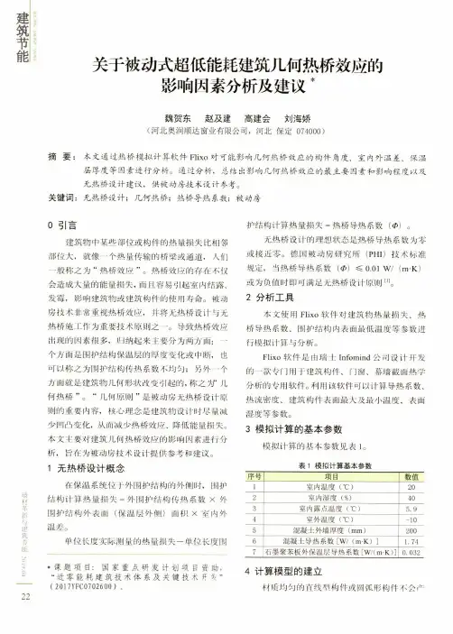 关于被动式超低能耗建筑几何热桥效应的影响因素分析及建议