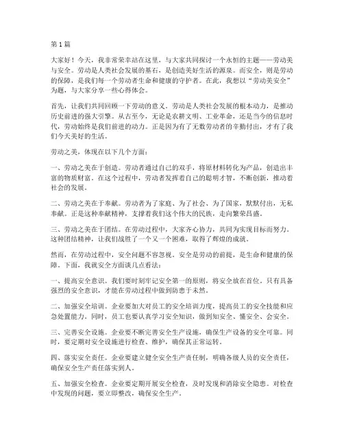 劳动美安全演讲稿(3篇)