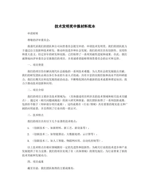 技术发明奖申报材料范本