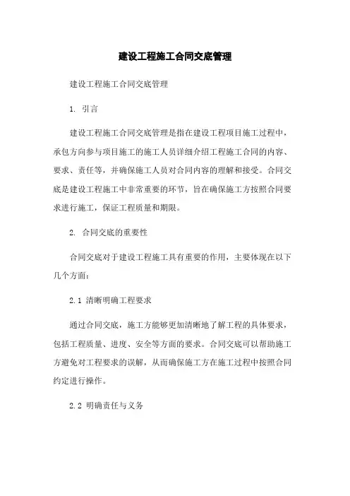建设工程施工合同交底管理[1]