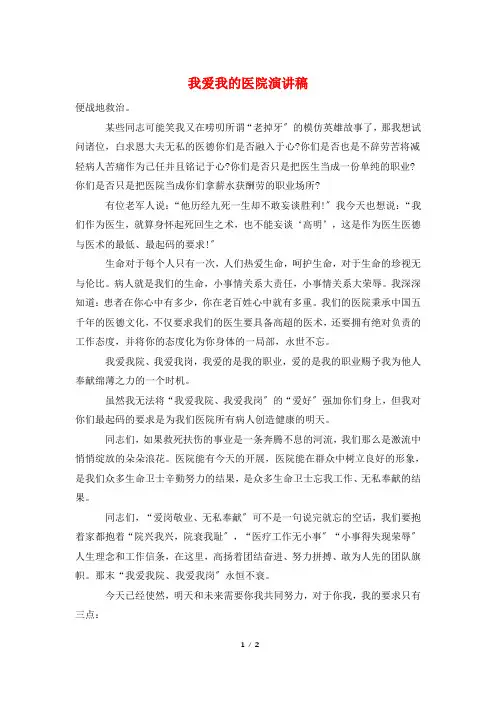 我爱我的医院演讲稿