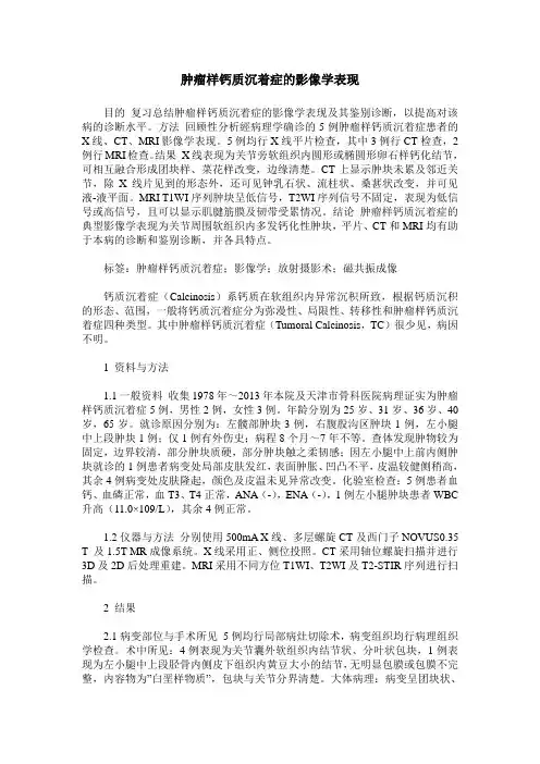 肿瘤样钙质沉着症的影像学表现