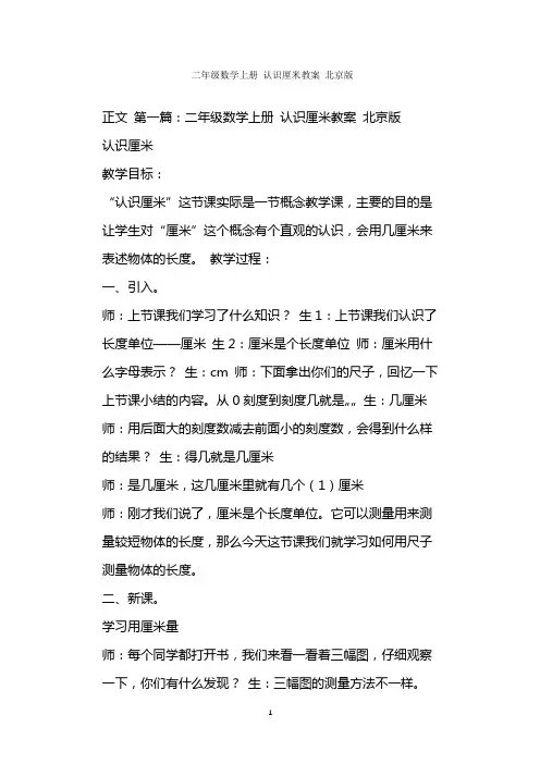  二年级数学上册 认识厘米教案 北京版