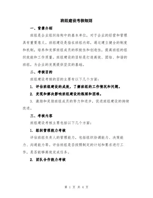 班组建设考核细则