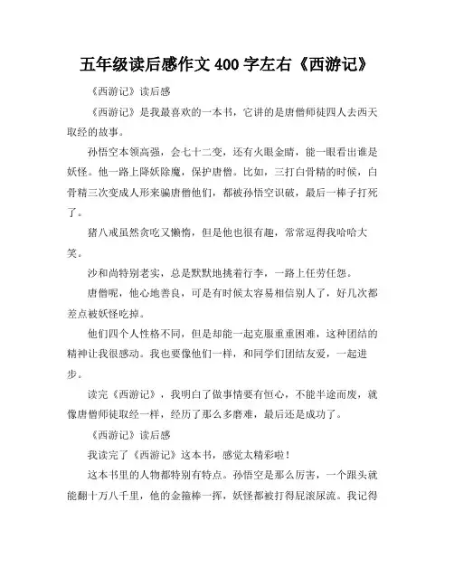 五年级读后感作文400字左右《西游记》