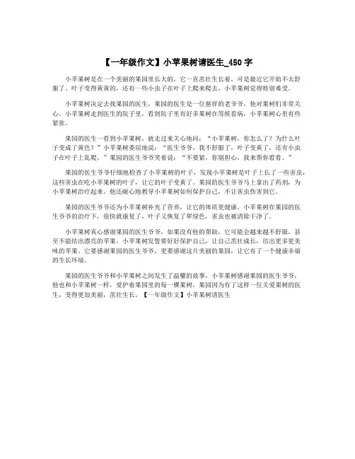 【一年级作文】小苹果树请医生_450字