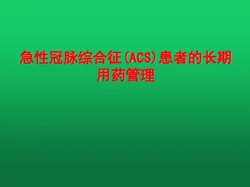 急性冠脉综合征(ACS)患者的长期用药管理