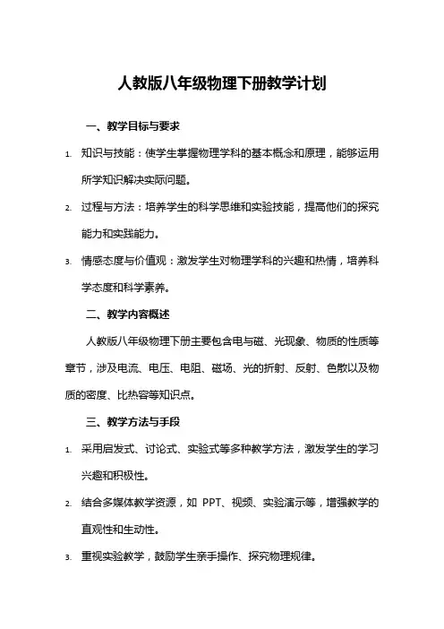 人教版八年级物理下册教学计划