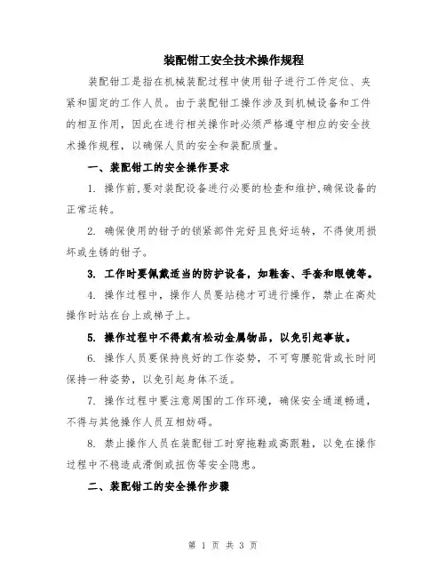 装配钳工安全技术操作规程