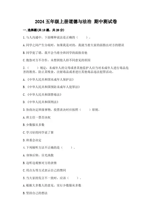 2024五年级上册道德与法治 期中测试卷附答案(完整版)