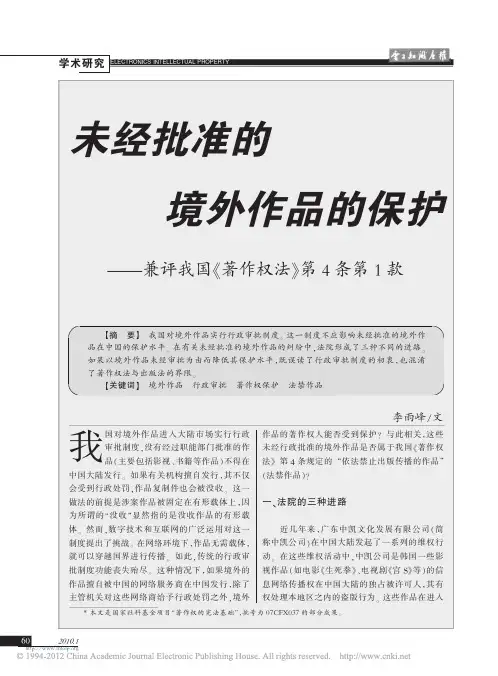 未经批准的境外作品的保护_兼评我国_著作权法_第4条第1款