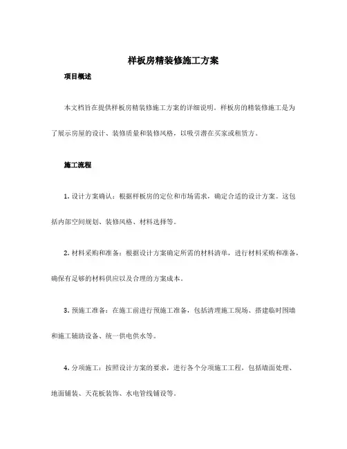 样板房精装修施工方案